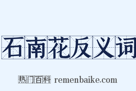 石南花反义词是什么意思的图片